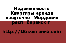 Недвижимость Квартиры аренда посуточно. Мордовия респ.,Саранск г.